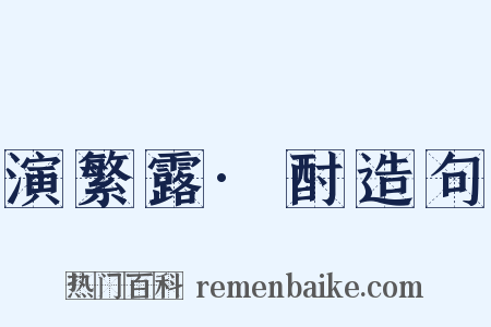 演繁露·酎造句是什么意思的图片